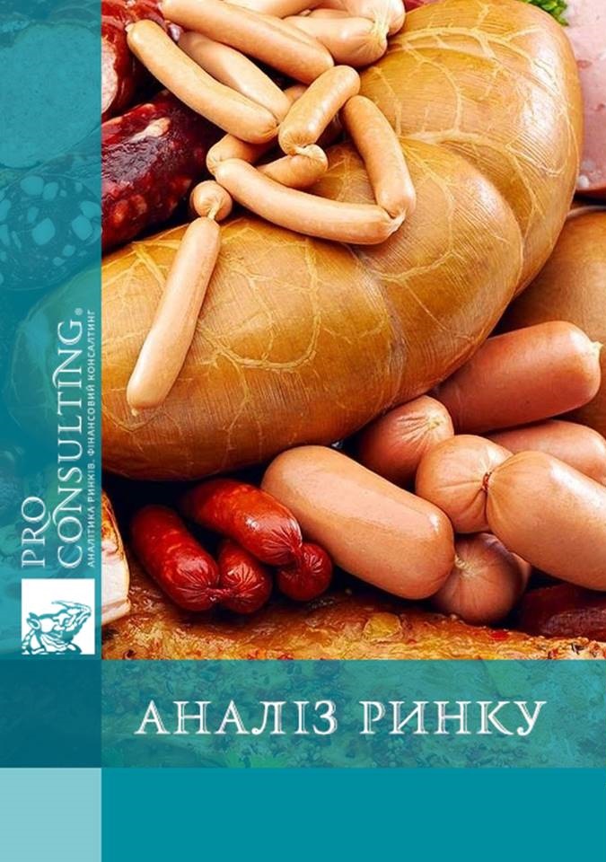 Аналіз ринку ковбасних виробів України. 2016 рік